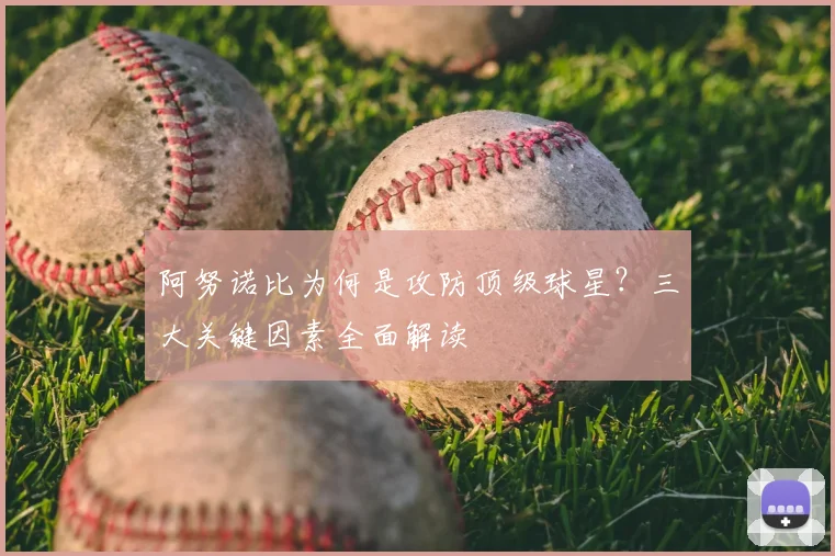 阿努诺比为何是攻防顶级球星?三大关键因素全面解读