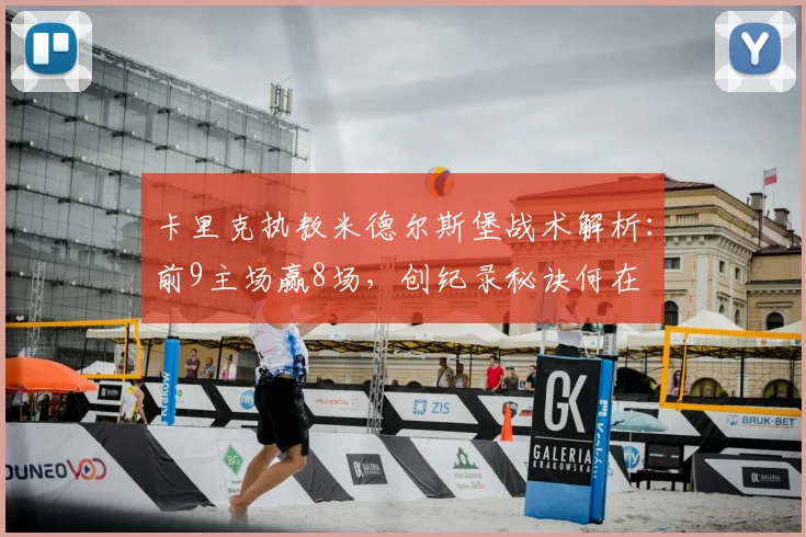 卡里克执教米德尔斯堡战术解析：前9主场赢8场，创纪录秘诀何在