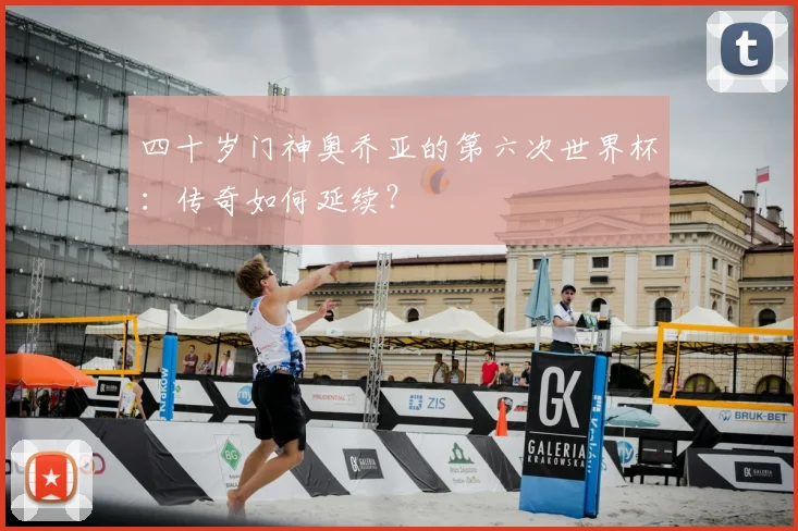 四十岁门神奥乔亚的第六次世界杯：传奇如何延续？