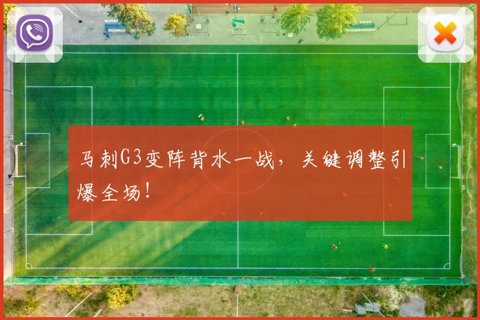 马刺G3变阵背水一战，关键调整引爆全场！