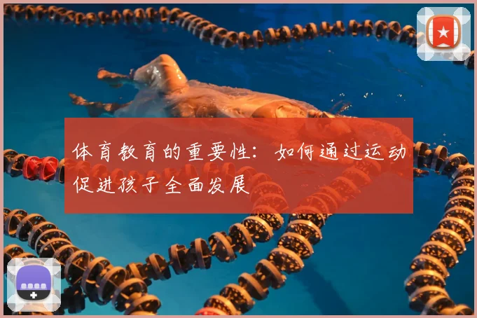 体育教育的重要性：如何通过运动促进孩子全面发展