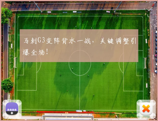 马刺G3变阵背水一战，关键调整引爆全场！