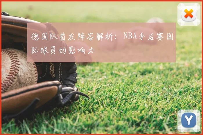 德国队首发阵容解析：NBA季后赛国际球员的影响力